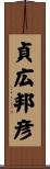 貞広邦彦 Scroll