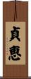 貞恵 Scroll