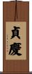 貞慶 Scroll