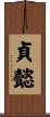 貞懿 Scroll