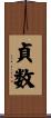 貞数 Scroll