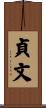 貞文 Scroll