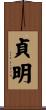 貞明 Scroll