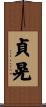 貞晃 Scroll