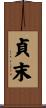 貞末 Scroll