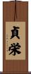 貞栄 Scroll