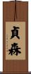 貞森 Scroll