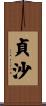 貞沙 Scroll