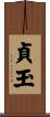 貞玉 Scroll