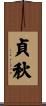 貞秋 Scroll