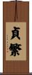 貞繁 Scroll