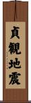 貞観地震 Scroll