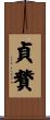 貞賛 Scroll