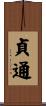 貞通 Scroll