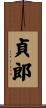 貞郎 Scroll