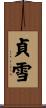 貞雪 Scroll