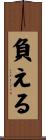 負える Scroll