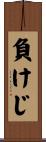 負けじ Scroll
