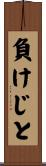 負けじと Scroll