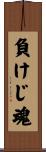 Indomitable Spirit Scroll