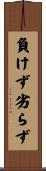 負けず劣らず Scroll