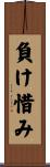 負け惜み Scroll