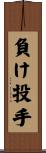 負け投手 Scroll