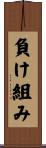 負け組み Scroll