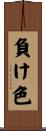 負け色 Scroll