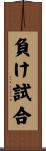 負け試合 Scroll