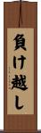 負け越し Scroll