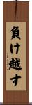 負け越す Scroll