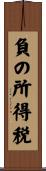 負の所得税 Scroll