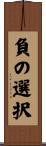 負の選択 Scroll