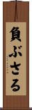 負ぶさる Scroll