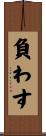 負わす Scroll
