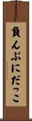 負んぶにだっこ Scroll