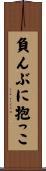 負んぶに抱っこ Scroll