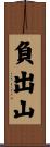 負出山 Scroll