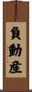 負動産 Scroll