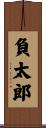 負太郎 Scroll