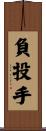負投手 Scroll