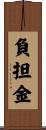 負担金 Scroll