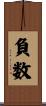 負数 Scroll