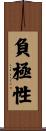 負極性 Scroll