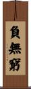 負無窮 Scroll