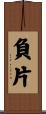 負片 Scroll