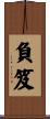 負笈 Scroll