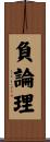 負論理 Scroll