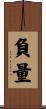 負量 Scroll